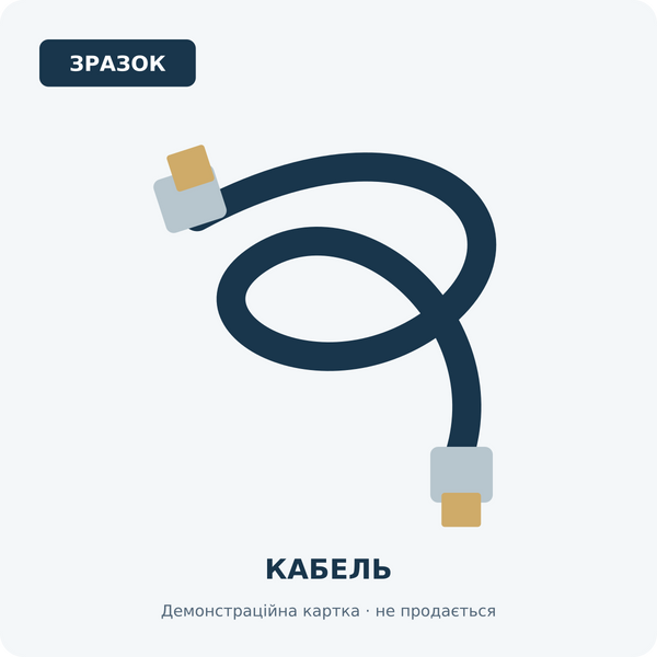 ЗРАЗОК &mdash; Антенний кабель (не продається) DEMO-CABLE фото
