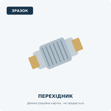 ЗРАЗОК &mdash; Антенний перехідник (не продається) DEMO-ADAPTER фото